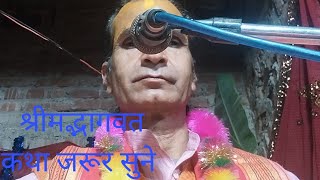 श्रीमद्भागवत कथा Mukhlispur Lakhimpur p.t.dinesh ji maharaj