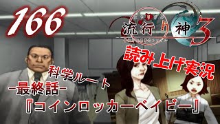 Part166 [ホラー][読み上げ] TSUNEの読み上げ実況 流行り神 3 警視庁怪異事件ファイル (PSP)