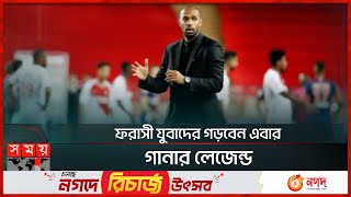 ফ্রান্সের কোচ হওয়ার পথে এগিয়ে গেলেন থিয়েরি অঁরি! | Thierry Henry | Football Coach | France