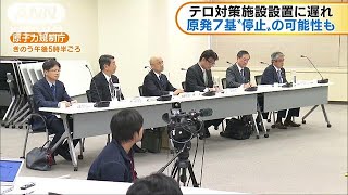 テロ対策施設設置に遅れ　稼働中7基が停止の可能性(19/04/18)