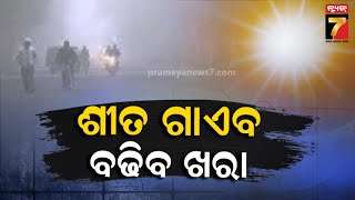 Odisha Weather Updates | କାଲିଠୁ ରାଜ୍ୟରେ ଟାଇଁ ଟାଇଁ ଖରା ଆରମ୍ଭ, ୨ ରୁ ୪ ଡିଗ୍ରୀ ବୃଦ୍ଧି ପାଇଛି ତାପମାତ୍ରା