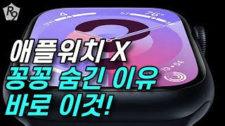 애플워치 X 역시 이래서 숨겼군요!