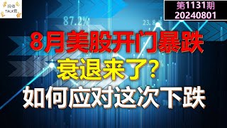 ✨【投资TALK君1131期】8月美股开门暴跌，衰退来了？如何应对这次下跌✨20240801#cpi #nvda #美股 #投资 #英伟达 #ai #特斯拉