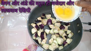 बैगन और अंडे से बनाए बिलकुल आसान और टेस्टी रेसिपी Ashta Ki Rasoi