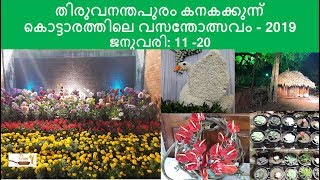 വസന്തോത്സവം 2019 ; FLOWER SHOW 2019- TRIVANDRUM: പൂക്കളൂടെ വൻ ശേഖരവുമായി കനകക്കുന്ന് പാലസ്