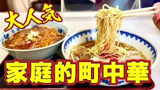 【本当は教えたくない町中華】居心地の良さと味の良さは超一流！！鎌倉市『盛華園 極楽寺店』飯テロ/Ramen/Fried Rice/