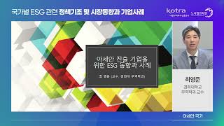 [노사발전재단] 해외투자기업 ESG 역량강화 교육(제2편) \