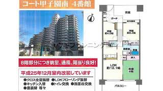 久寿川駅　中古ﾏﾝｼｮﾝ　西宮市今津巽町