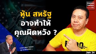 หุ้นสหรัฐ ทำได้ดีตลอดมา แต่จะดีตลอดไปหรือไม่ ?  เศรษฐกิจ เงินเฟ้อ ดอกเบี้ย ปรับกลยุทธ์อย่างไรดี