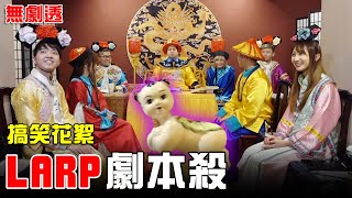 繼狼人殺後燒腦遊戲！Larp劇本殺初體驗【最近紅什麼】《Game》