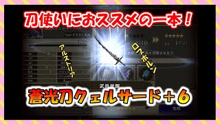 【FFBE幻影戦争】この武器を待ってました！蒼光刀クェルサード＋6　タイプ別性能確認と強化していくっ