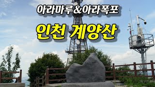 인천 계양산(아라마루&아라폭포)