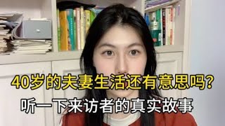 40岁的夫妻一起生活还有意思吗？听一位来访者的真实故事