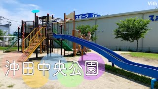 広々とした芝生と大きな遊具が目印の公園【沖田中央公園】