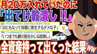 【2ch修羅場】毎月家に20万入れていた私。母親と兄夫婦「出ていけ!!」「親のスネをかじる穀潰しが!!」と言い出した。私(ははーん…)→出て行った結果www【2ch面白】【ゆっくり解説】