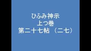 ひふみ神示　上つ巻　第二十七帖　（二七）　朗読音声