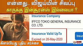 என்னது விஜய்யின் சிவப்பு காருக்கு இன்ஸூரன்ஸ் இல்லையா ? கிளம்பியது புதிய சர்ச்சை..!