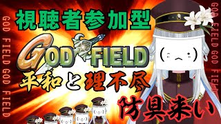 【God Field/朝活/参加型】今回は生き残ってぽいさんの手にひもを!!【まよいねこ：創物ぽい】【初見さん大歓迎!!】