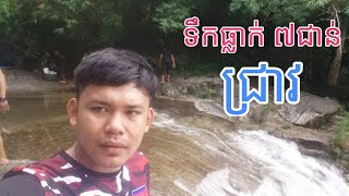 ទឹកធ្លាក់៧ជាន់ ជ្រាវ, 7 story  waterfall CHREAV