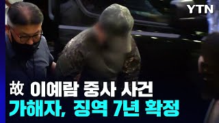 '이예람 중사 추행' 가해자 징역 7년 확정...\