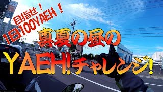 【モトブログ#26】目指せ！100YAEH！真夏のヤエーチャレンジ！【MT-09tracer】