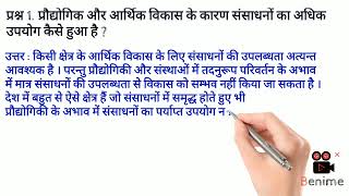 प्रौद्योगिक और आर्थिक विकास के कारण संसाधनों का अधिक उपयोग कैसे हुआ है ?