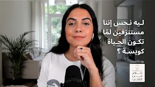 ليه نحس إننا مستنزفين لما تكون الحياة كويسة ؟