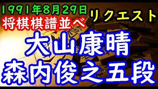 将棋棋譜並べ▲大山康晴十五世名人 対 △森内俊之五段 第13回オールスター勝ち抜き戦