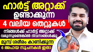 ഹാർട്ട് അറ്റാക്ക് | ദിവസങ്ങൾക്ക് മുന്നേ ശരീരം കാണിക്കുന്ന ലക്ഷണങ്ങൾ | Heart attck symptomps