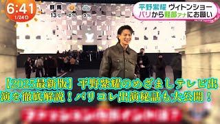 【平野紫耀】 【2025最新版】平野紫耀のめざましテレビ出演を徹底解説！パリコレ出演秘話も大公開！