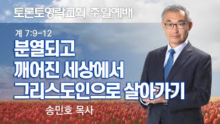 분열되고 깨어진 세상에서 그리스도인으로 살아가기 (계 7:9-12) - 토론토영락교회 송민호 목사 (2023.2.12)