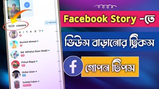 Facebook Story ভিউ বাড়ানোর উপায় | How To Increase Facebook Story Views