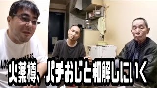 よっさん　火薬樽、パチおじと和解しにいく　2022年11月13日放送