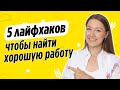 Это нужно знать всем! Как найти лучшую работу быстрее