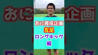 【オニ育成企画】逆足ロングキック編【リアルサカつく】