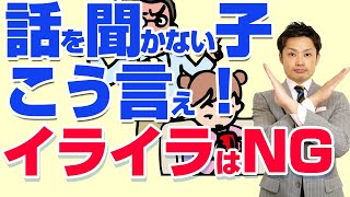 【話を聞かない子供】親がイライラしてはいけない理由と上手な叱り方【元教師道山ケイ】