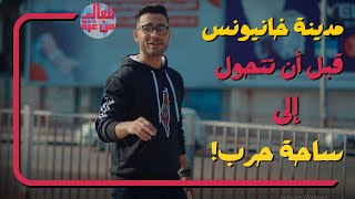 من غزة إلى العالم | هذا كان شكل مدينة خانيونس الجميلة قبل أن تتحول إلى ساحة حـ.ـرب!