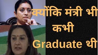 Kyunki Mantri Bhi Kabhi Graduate Thi | स्मृति ईरानी डिग्री विवाद |