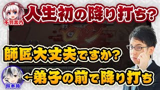 【千羽黒乃師匠】弟子の「鈴木勝さん」の前で人生初の降り打ち… #神域リーグ2023 #にじさんじ #雀魂【渋川難波 切り抜き】