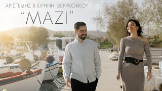 ΜΑΖΙ - ΑΡΙΣΤΕΙΔΗΣ ΚΑΙ ΕΙΡΗΝΗ ΒΕΡΥΚΟΚΚΟΥ - New Song 2024