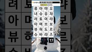 지금은 두뇌 운동 시간 211. 같은글자찾기 (같은숫자찾기) - 치매예방, 치매예방퀴즈, 치매예방게임, 치매예방운동, 치매테스트, 두뇌게임, 두뇌퀴즈