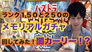 【パズドラ】メモリアルガチャ回してみた結果...赤オーディン闇カーリー狙い！！【ウルフ北河】