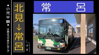 【全区間走行音】北海道北見バス KC-MP717M 常呂線(北見→常呂)