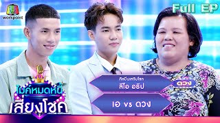 ไมค์หมดหนี้ เสี่ยงโชค | ลีโอ อธิป | 15 มิ.ย. 66 FULL EP