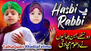 Sweet Kids Beautiful Ramzan Naat || Hasbi Rabbi Jallallah || Talha Qadri & Khadija Fatima