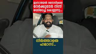 ഇസ്രായേൽ സൈനികരെ നേർക്കുനേർ നിന്ന് വെടിവെച്ച് കൊല്ലുന്നു....നിർത്താതെ ഹമാസ്...|The Journalist