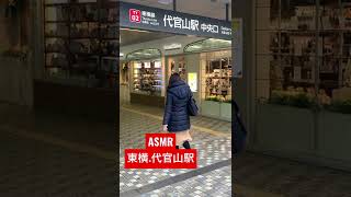 ASMR/東横線-代官山駅 Daikan-yama Station  #shorts