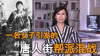 纽约唐人街百年前的帮会混战 一个女人引发的堂斗 The Tong Wars of New York's Chinatown