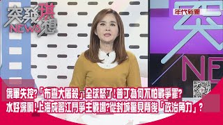 俄軍失控？「布查大屠殺」全球怒了！普丁為何不怕戰爭罪？水好深啊！上海成習江鬥爭主戰場？從封城驚見背後「政治角力」？【突發琪想】2022.04.05