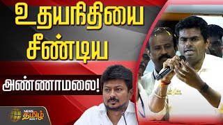 🔴LIVE : உதயநிதியை சீண்டிய அண்ணாமலை..! | Annamalai Speech | BJP | Madhurai | NewsTamil24x7